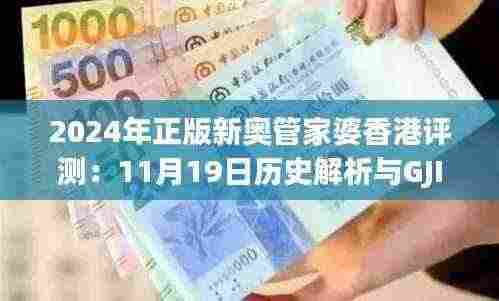 2024年正版新奥管家婆香港评测:11月19日历史解析与GJI6.14.89更新