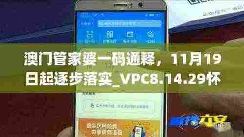 澳门管家婆一码通释,11月19日起逐步落实_VPC8.14.29怀旧版
