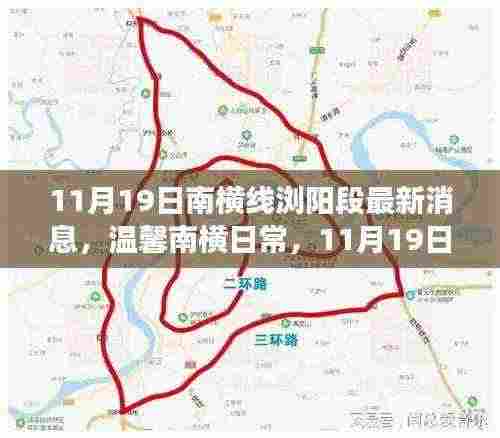 温馨南横日常,南横线浏阳段最新消息与小确幸的友情故事(11月19日)
