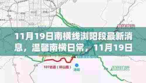温馨南横日常,南横线浏阳段最新消息与小确幸的友情故事(11月19日)