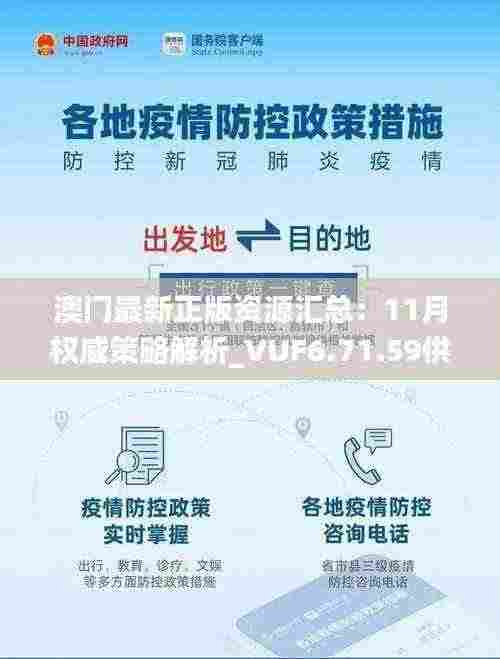 澳门最新正版资源汇总:11月权威策略解析_VUF6.71.59供给版