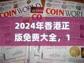 2024年香港正版免费大全,11月19日认证解答详细说明_COJ1.66.77装饰版