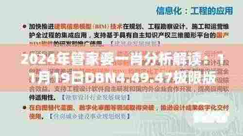 2024年管家婆一肖分析解读:11月19日DBN4.49.47极限版