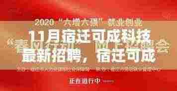 宿迁可成科技11月最新招聘启事,职业未来从这里起航!