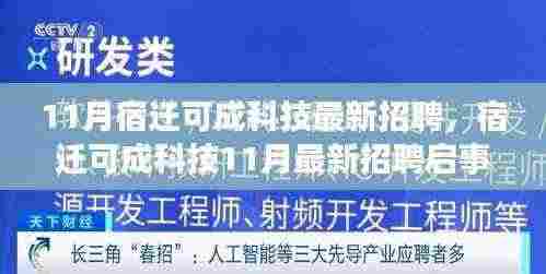 宿迁可成科技11月最新招聘启事,职业未来从这里起航!