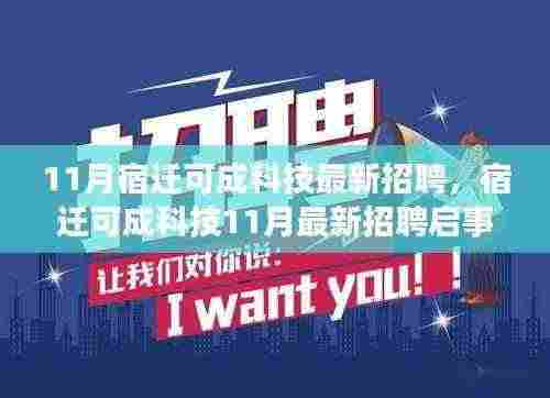 宿迁可成科技11月最新招聘启事,职业未来从这里起航!