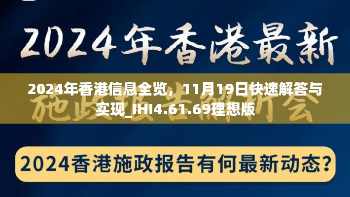 2024年香港信息全览,11月19日快速解答与实现_IHI4.61.69理想版