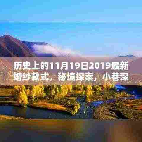 秘境探索，揭秘最新婚纱潮流与小巷深处的时尚婚纱秘境（2019年最新款式悉数呈现）