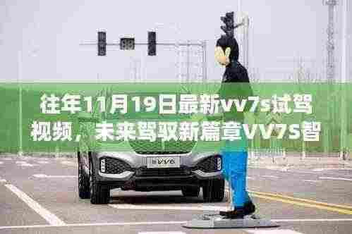 未来驾驭新篇章,VV7S智能试驾新纪元——最新科技功能体验与驾驶生活揭秘