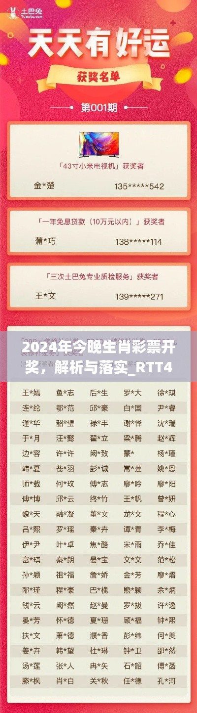 2024年今晚生肖彩票开奖,解析与落实_RTT4.45.21四喜版