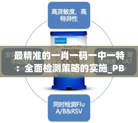 最精准的一肖一码一中一特:全面检测策略的实施_PBU6.31.32原型版