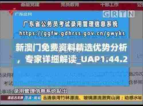 新澳门免费资料精选优势分析，专家详细解读_UAP1.44.26影像版