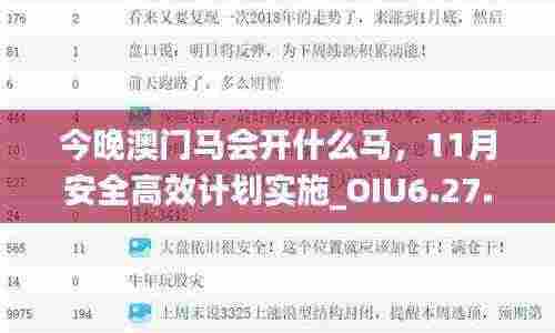 今晚澳门马会开什么马,11月安全高效计划实施_OIU6.27.33重制版