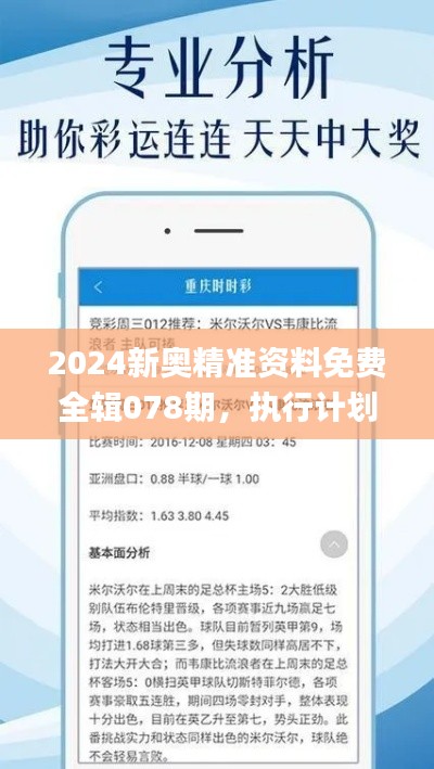 2024新奥精准资料免费全辑078期,执行计划详解_DUH5.52.46网红版