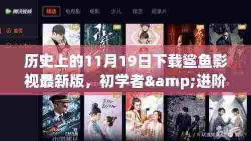 历史上的11月19日,鲨鱼影视最新版下载教程,适合初学者与进阶用户