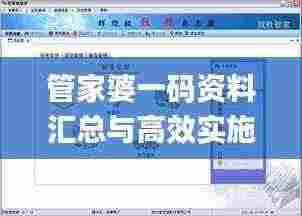 管家婆一码资料汇总与高效实施计划解析_LOE2.14.51社交版