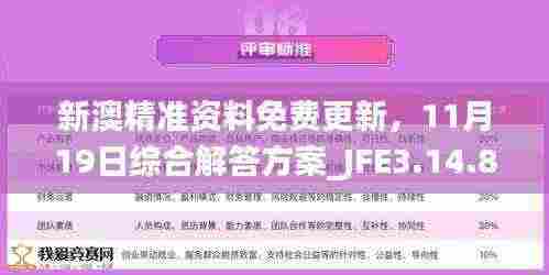 新澳精准资料免费更新,11月19日综合解答方案_JFE3.14.82精选版
