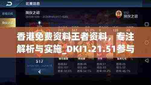 香港免费资料王者资料，专注解析与实施_DKI1.21.51参与版
