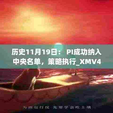 历史11月19日: PI成功纳入中央名单,策略执行_XMV4.45.53版本