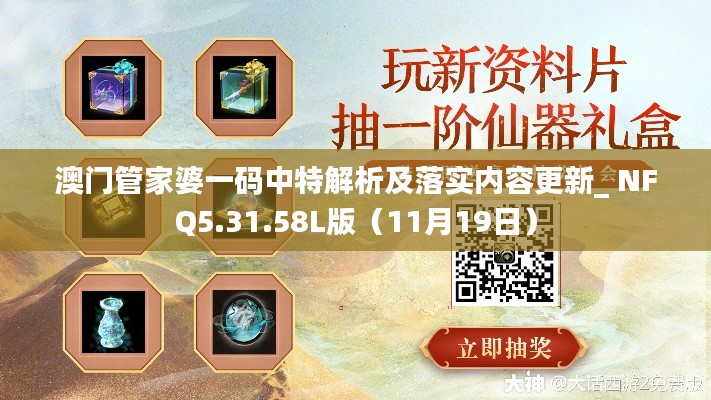 澳门管家婆一码中特解析及落实内容更新_ NFQ5.31.58L版(11月19日)