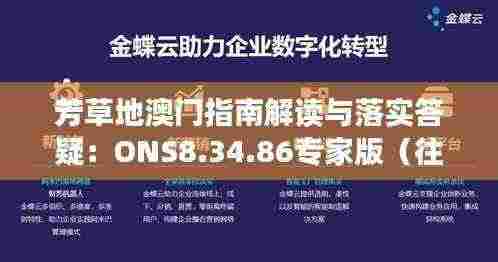 芳草地澳门指南解读与落实答疑：ONS8.34.86专家版（往年11月19日）