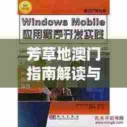 芳草地澳门指南解读与落实答疑:ONS8.34.86专家版(往年11月19日)
