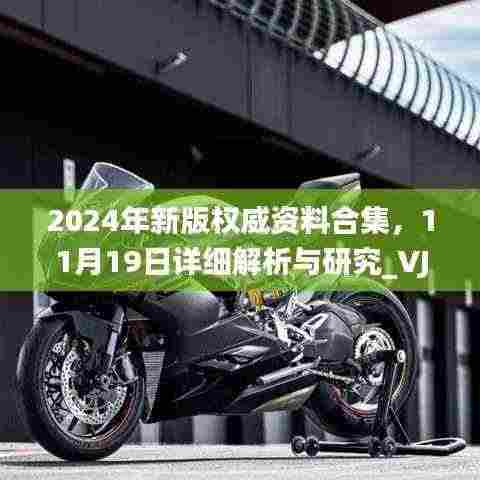 2024年新版权威资料合集,11月19日详细解析与研究_VJV4.58.23学院版