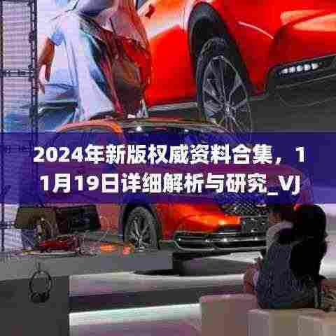 2024年新版权威资料合集,11月19日详细解析与研究_VJV4.58.23学院版
