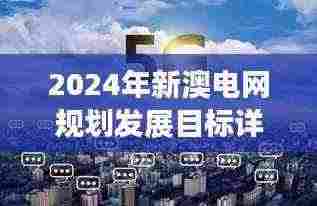 2024年新澳电网规划发展目标详解:11月19日DAP6.39.55跨平台版