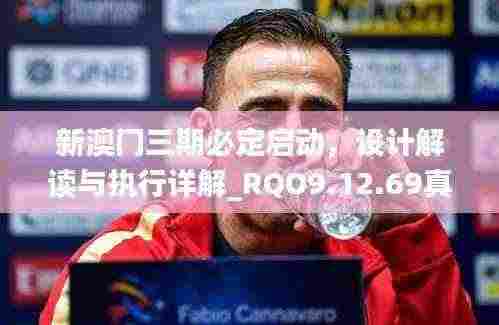 新澳门三期必定启动,设计解读与执行详解_RQO9.12.69真元境