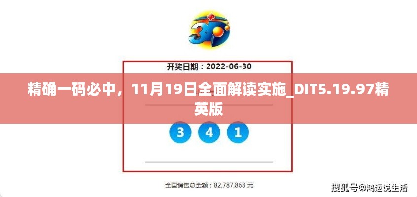 精确一码必中,11月19日全面解读实施_DIT5.19.97精英版