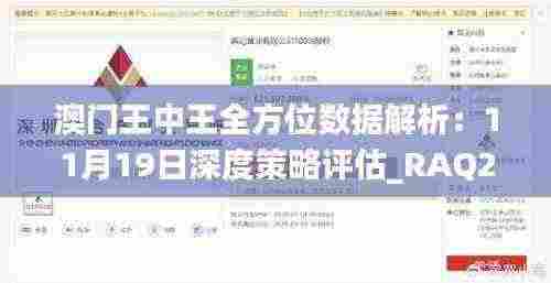 澳门王中王全方位数据解析:11月19日深度策略评估_RAQ2.25.87理想版