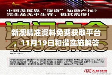 新澳精准资料免费获取平台,11月19日和谐实施解答说明_GIB4.71.26创意设计版本
