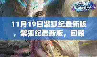 紫狐纪最新版回顾,11月19日更新及其影响