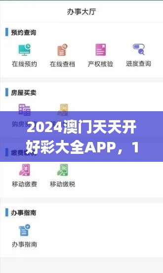2024澳门天天开好彩大全APP,11月19日节省政策详解_UHG3.32.38融合版