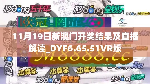 11月19日新澳门开奖结果及直播解读_DYF6.65.51VR版