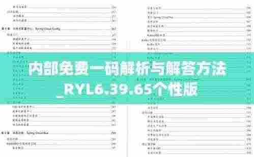 内部免费一码解析与解答方法_RYL6.39.65个性版