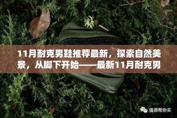 最新11月耐克男鞋推荐,探索自然美景,起步于脚下风采
