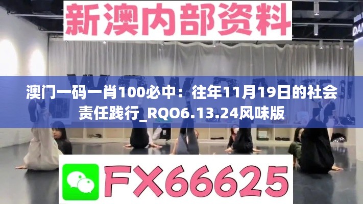 澳门一码一肖100必中:往年11月19日的社会责任践行_RQO6.13.24风味版