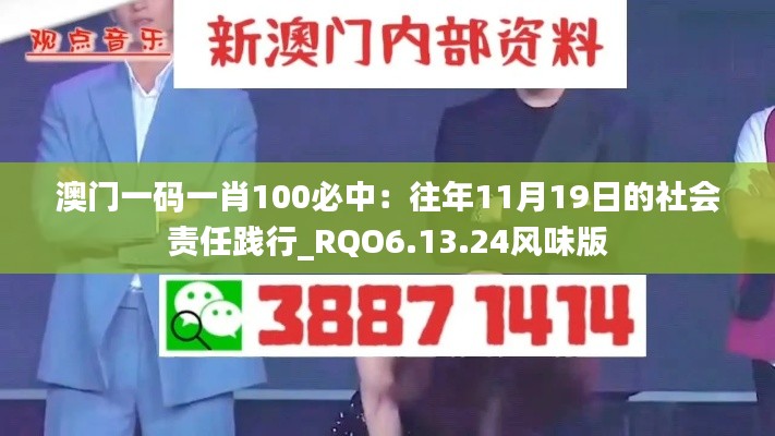 澳门一码一肖100必中:往年11月19日的社会责任践行_RQO6.13.24风味版