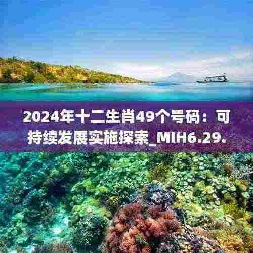 2024年十二生肖49个号码:可持续发展实施探索_MIH6.29.84温馨版
