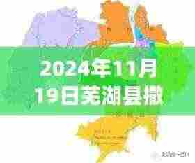 芜湖县撤县设区最新进展,蜕变之路下的繁荣蓝图(2024年最新消息)