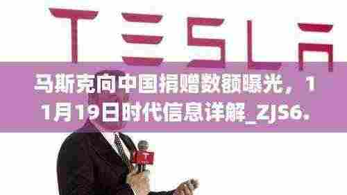 马斯克向中国捐赠数额曝光,11月19日时代信息详解_ZJS6.19.72完整版