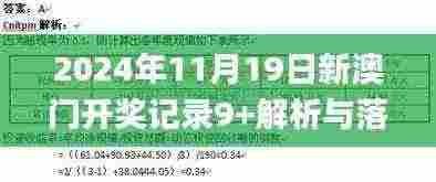 2024年11月19日新澳门开奖记录9+解析与落实_QCS8.48.24原创版