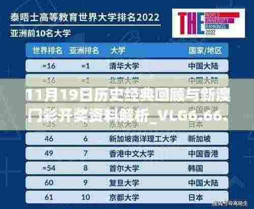 11月19日历史经典回顾与新澳门彩开奖资料解析_VLG6.66.80互动版