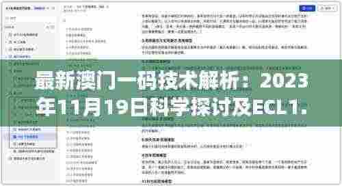 最新澳门一码技术解析:2023年11月19日科学探讨及ECL1.74.60解密方案