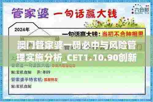 澳门管家婆一码必中与风险管理实施分析_CET1.10.90创新版本