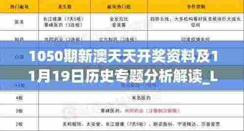 1050期新澳天天开奖资料及11月19日历史专题分析解读_LPR5.24.67长生境