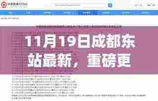 揭秘,成都东站最新动态与全方位解读新变化(11月19日更新)