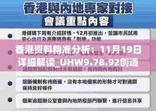 香港资料精准分析:11月19日详细解读_UHW9.78.92创造力版本
